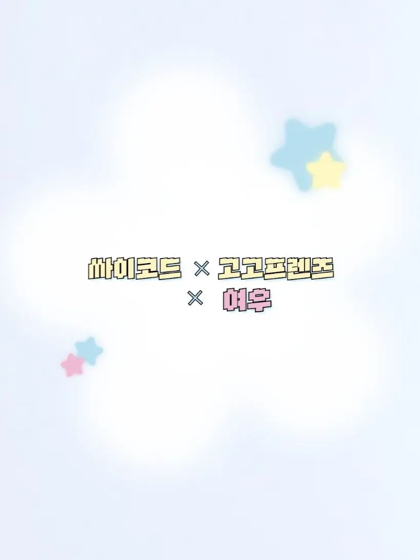 FabricBear8331의 싸이코드 × 고고프렌즈 × 여우