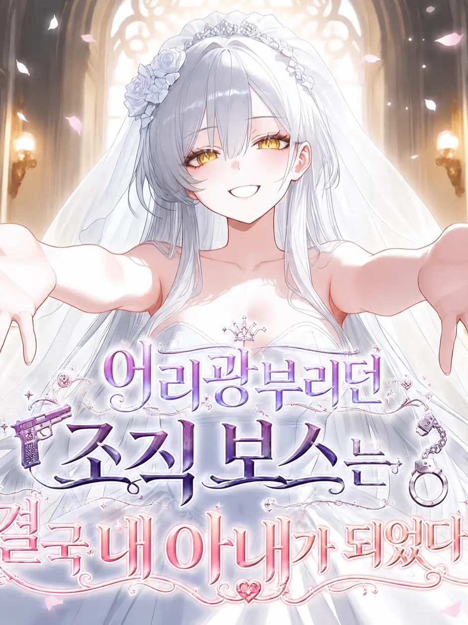_JiNu의 조직 보스는 결국 내 아내가 되었다