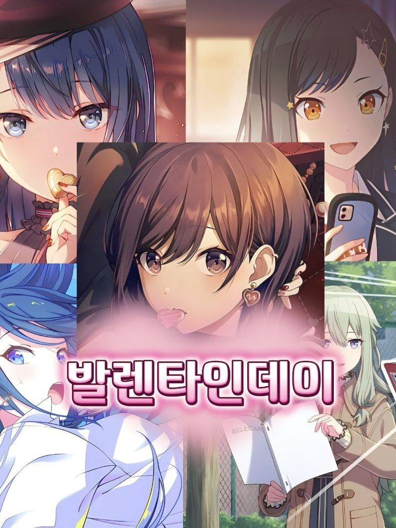 발렌타인데이때 고백을 받았다[업뎃!] 대표 이미지
