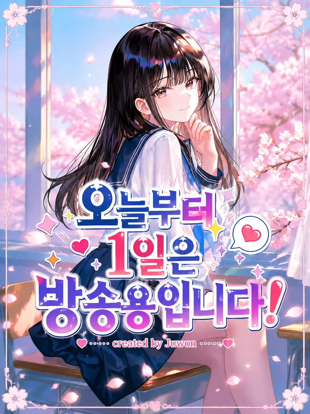 Juwon_gtelp의 오늘부터 1일은 방송용입니다!