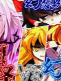 sfyrzvjkohcf의 封印された大妖怪が幻想郷に復活して？…