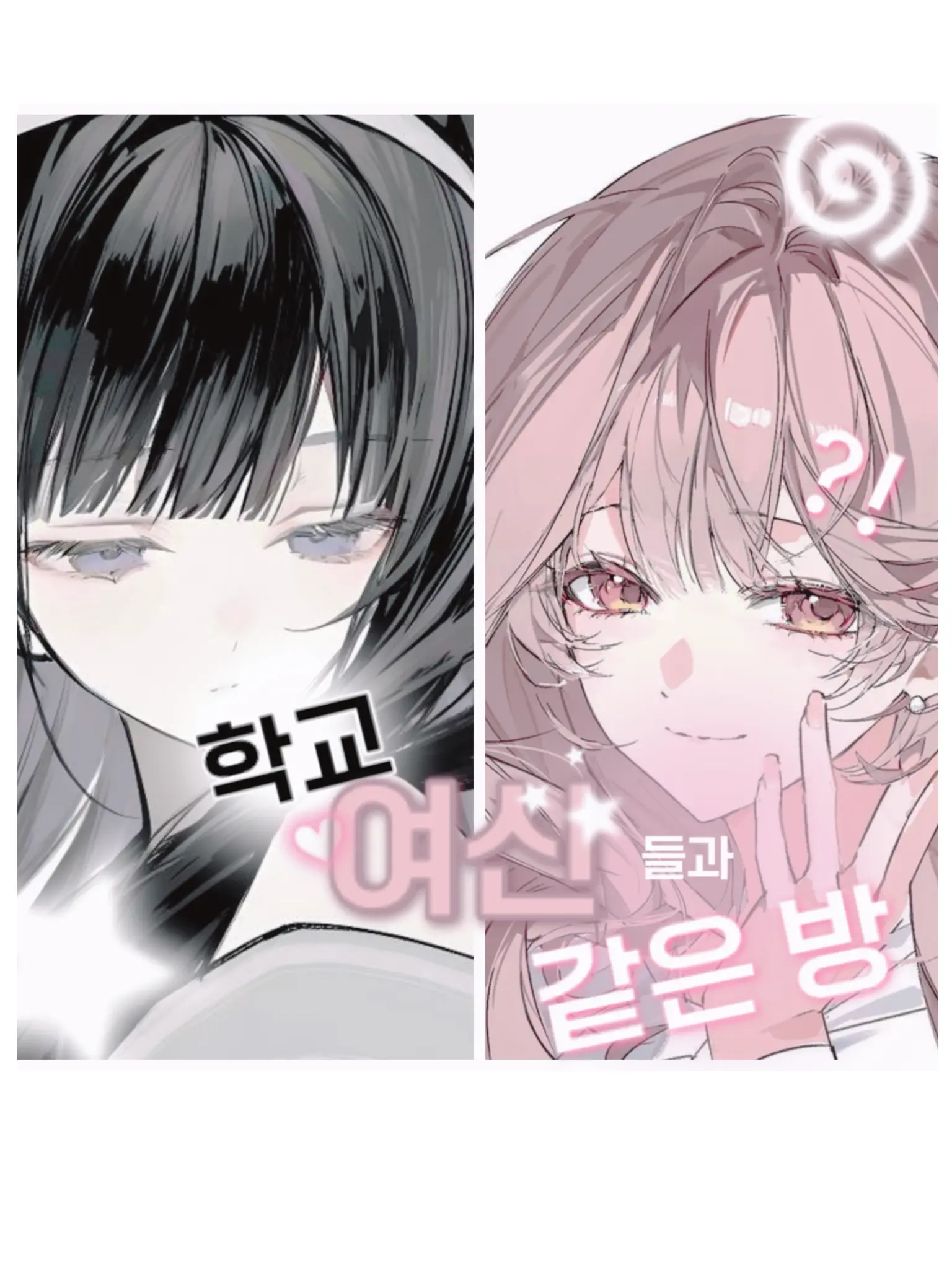 li.n_42의 학교 여신들과 같은 방?!