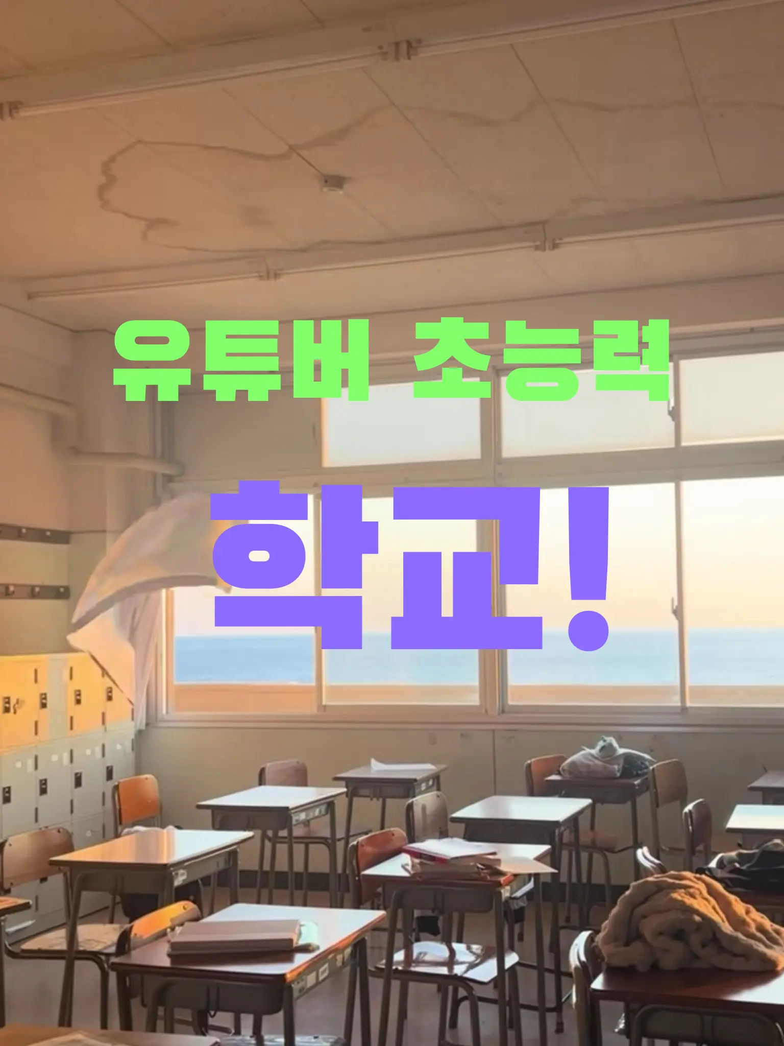 BANA_DING의 유튜버 초능력 학교