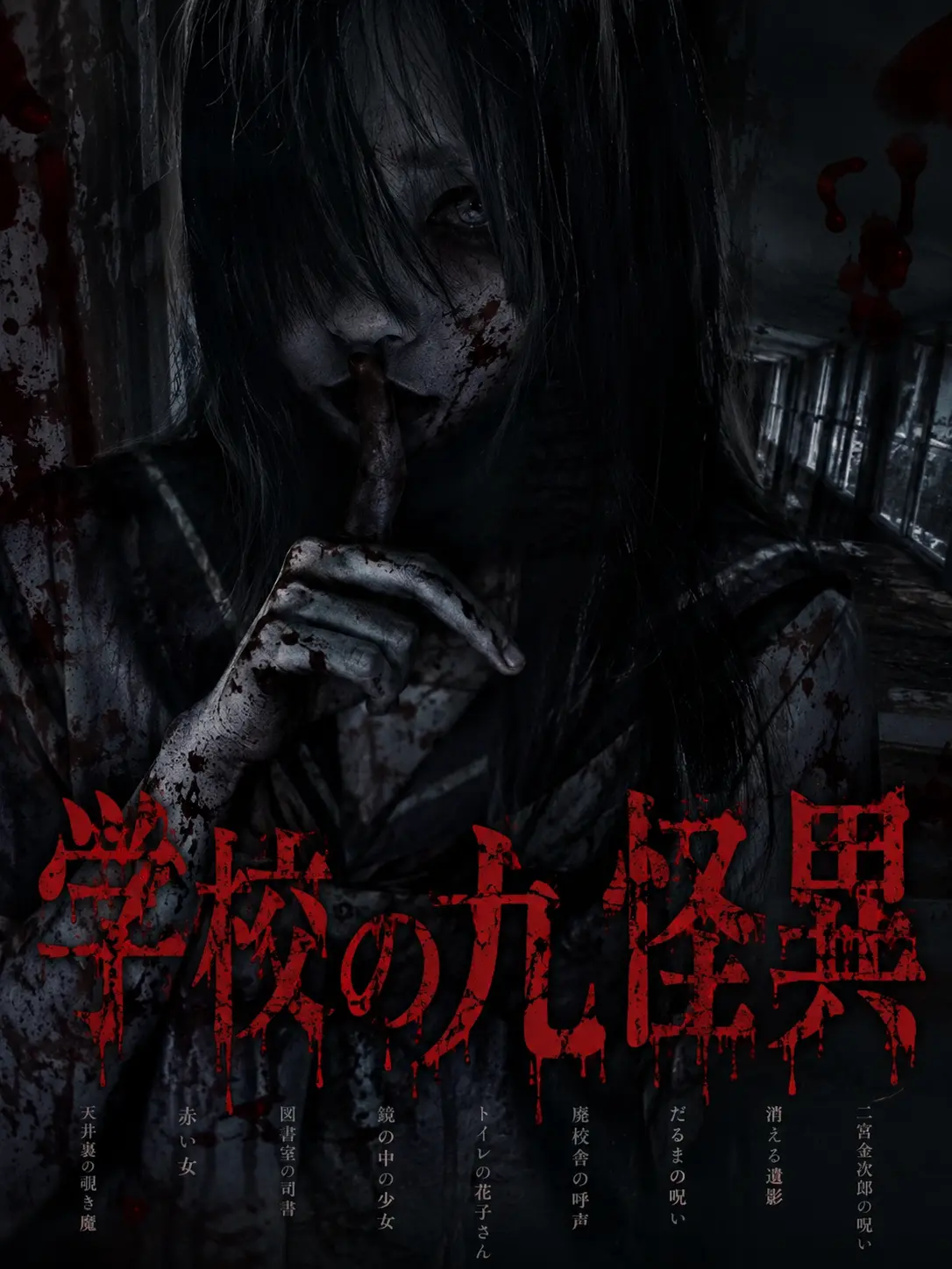 pii_ch의 学校の九怪異