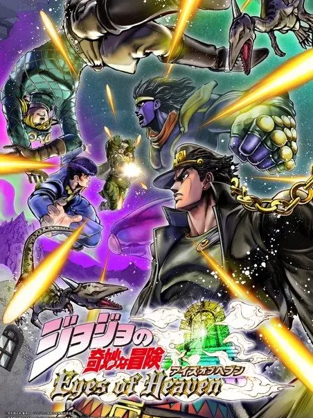 Inku-gire의 ジョジョの奇妙な冒険アイズオブヘブン