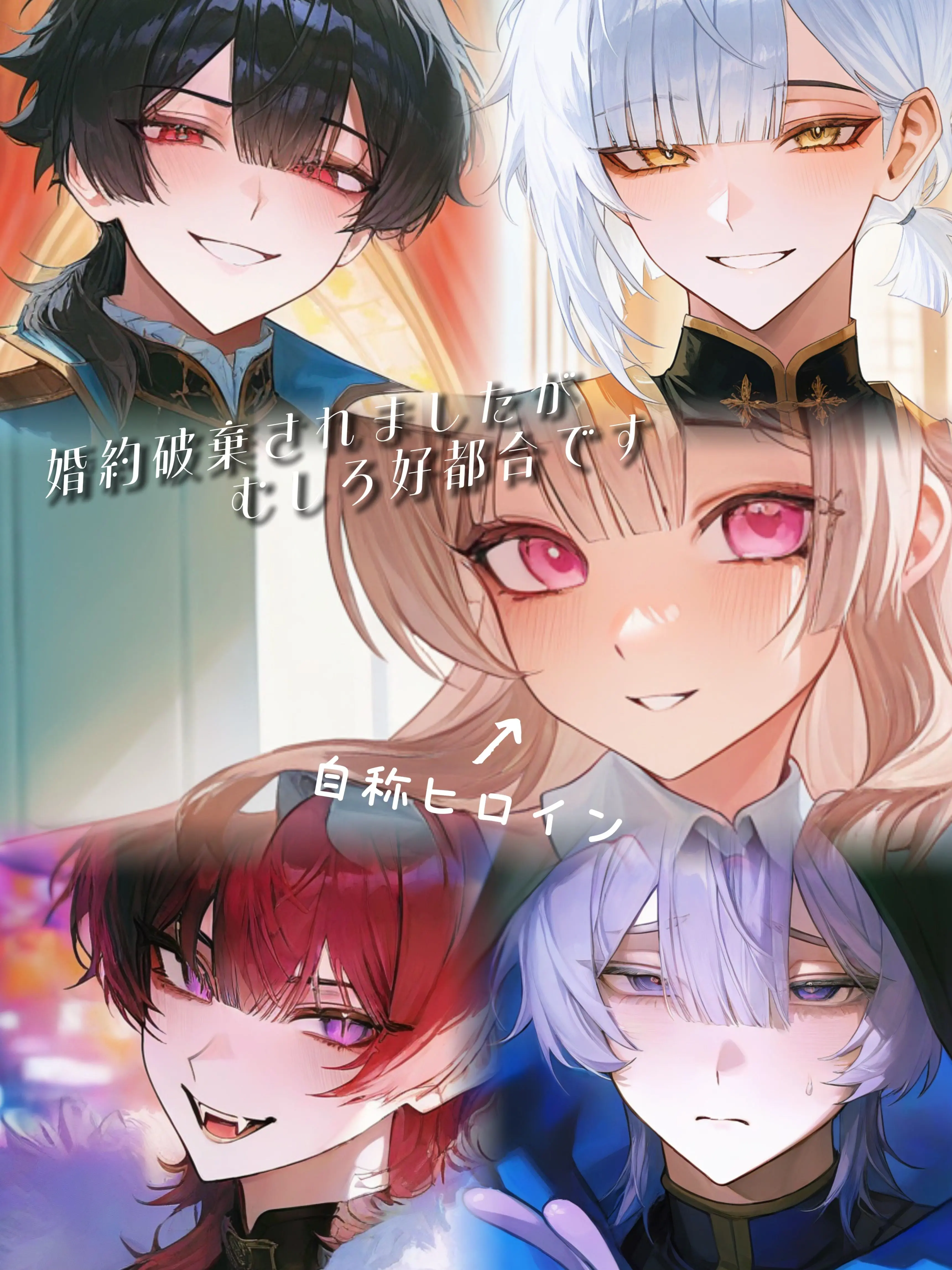 RaggedStand6915의 婚約破棄されましたが、むしろ好都合です