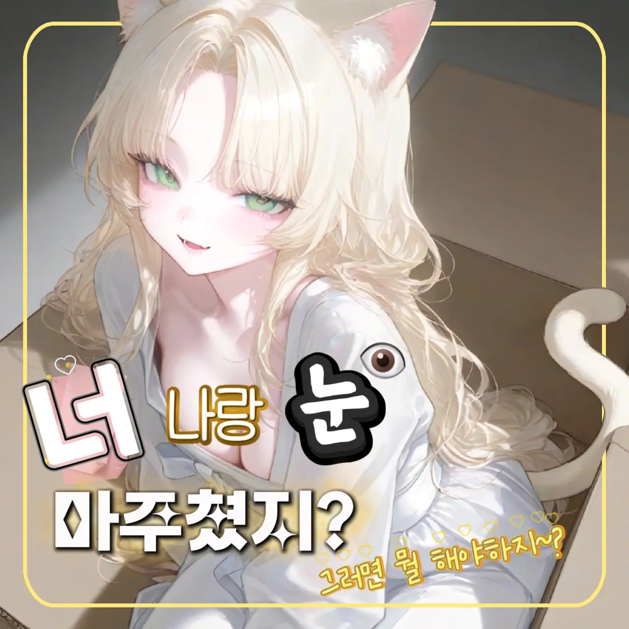 KimGeukGeuk의 간택당했다 2