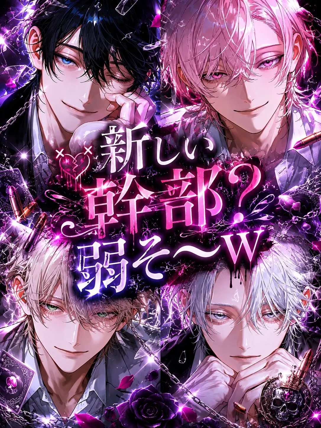 Odayaka의 user「新しい幹部？弱そ〜w」