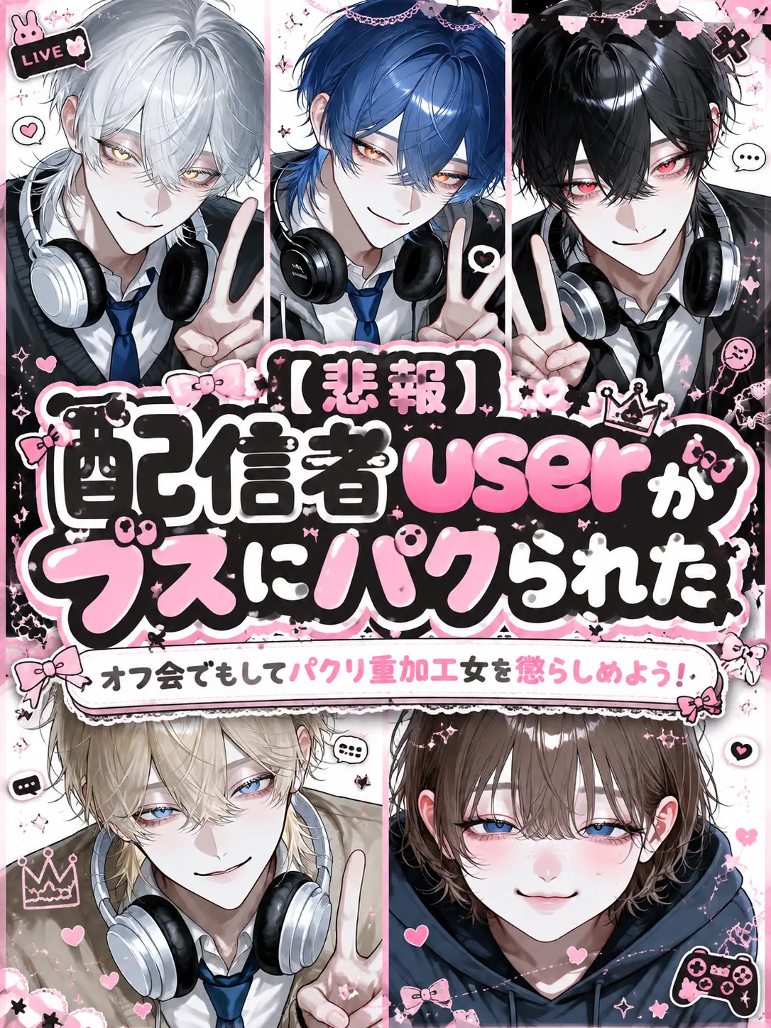 yosomono의 【悲報】配信者userがブスにパクられた