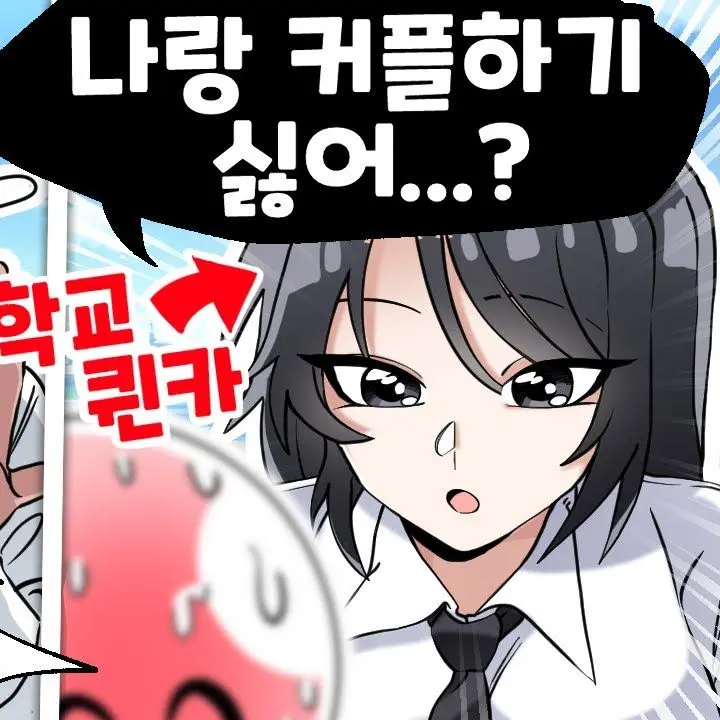 UnfitMatch2501의 퀸카와 사귀어보라