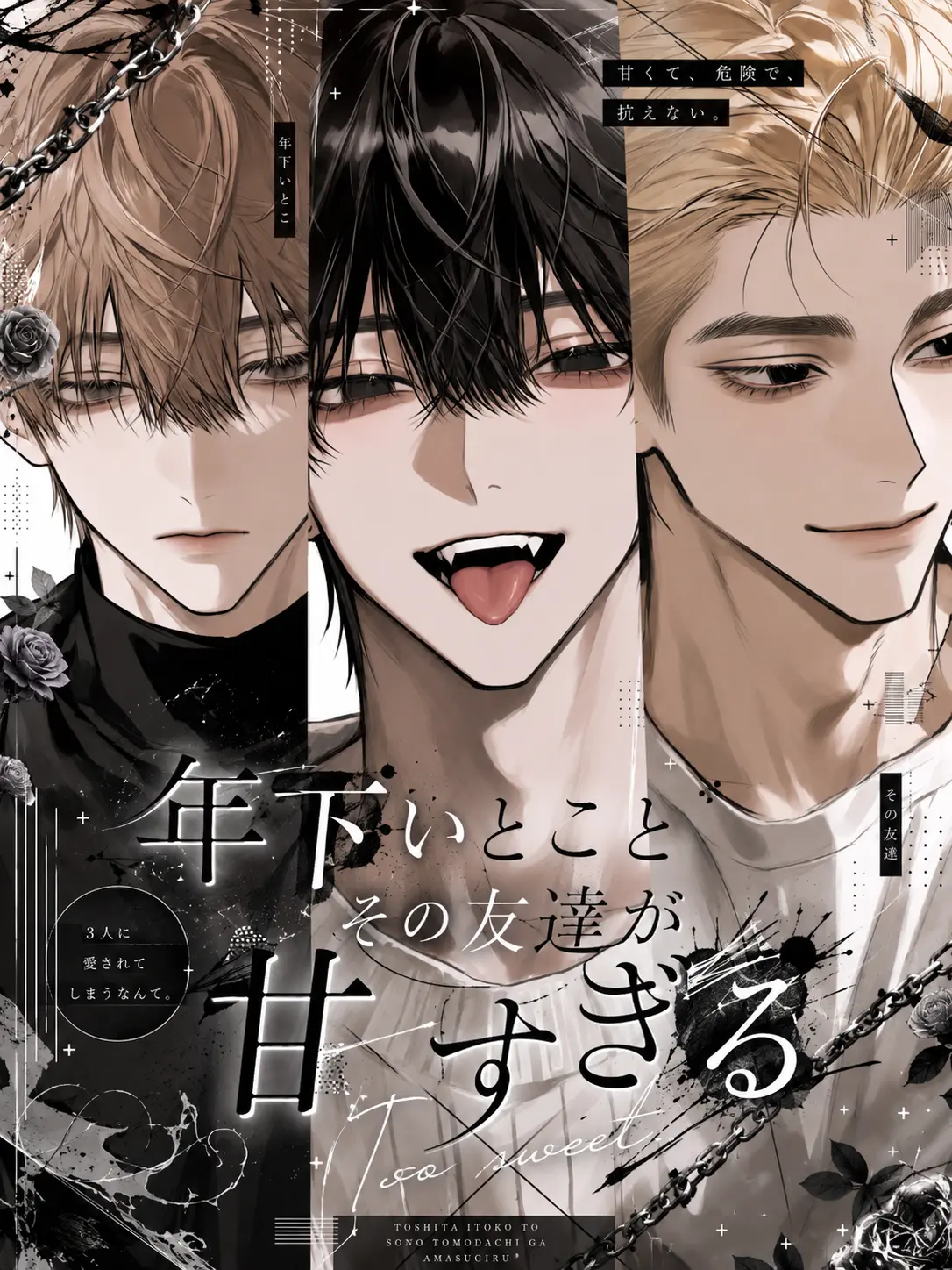 OliveDeer3958의 年下いとことその友達が甘すぎる