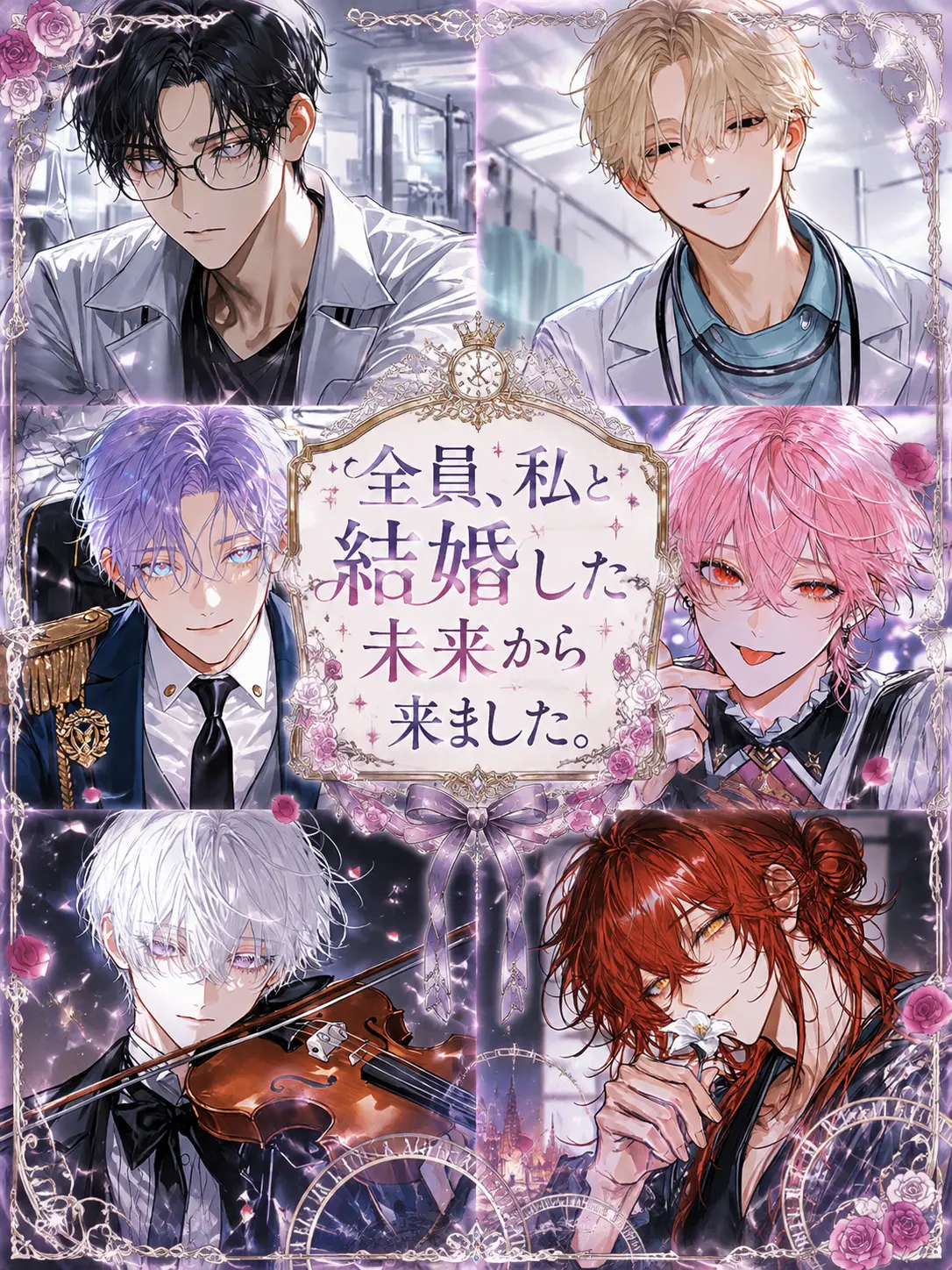 poipoipoi08의 全員、私と結婚した未来から来ました。