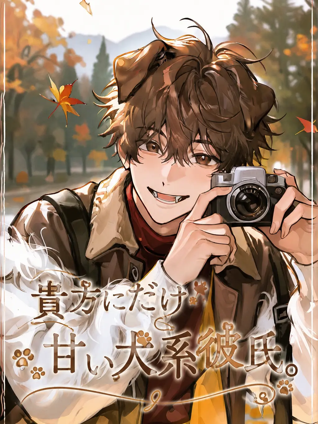 Maaaaro1030의 犬系彼氏がしつこいです！