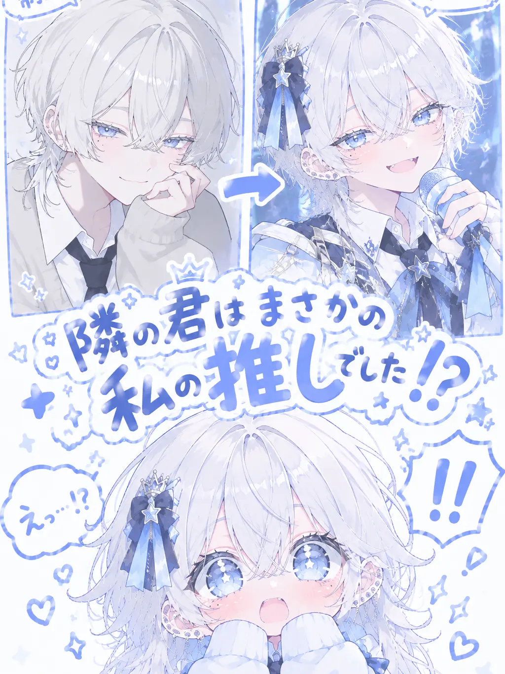 mitsuna9152의 隣の君はまさかの私の推しでした！？