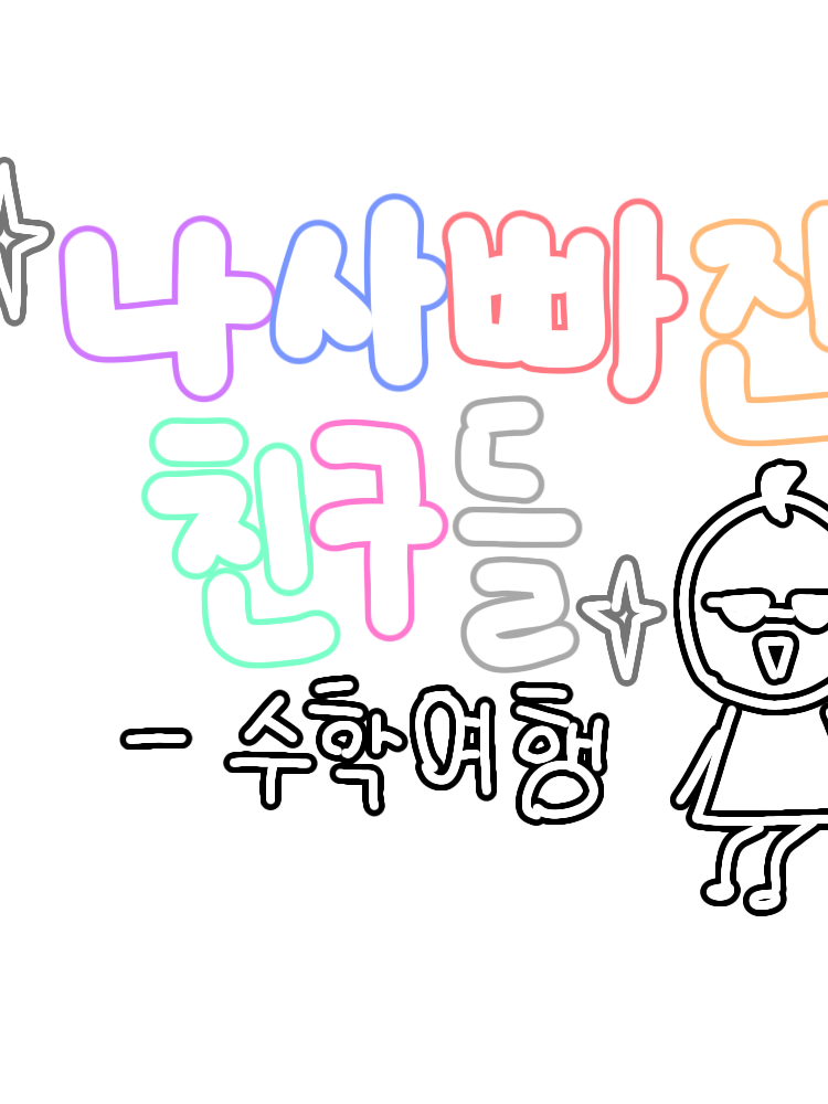 팀나빠 수학여행-𝄪×+ 대표 이미지