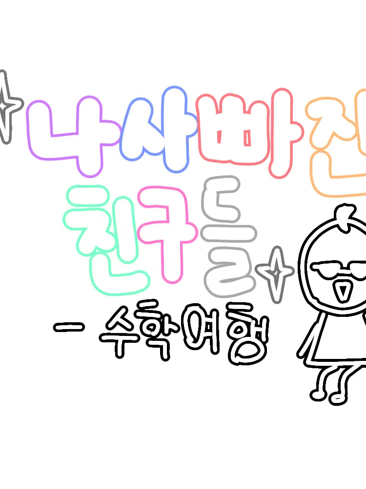 QuirkyAunt2201의 팀나빠 수학여행-𝄪×+