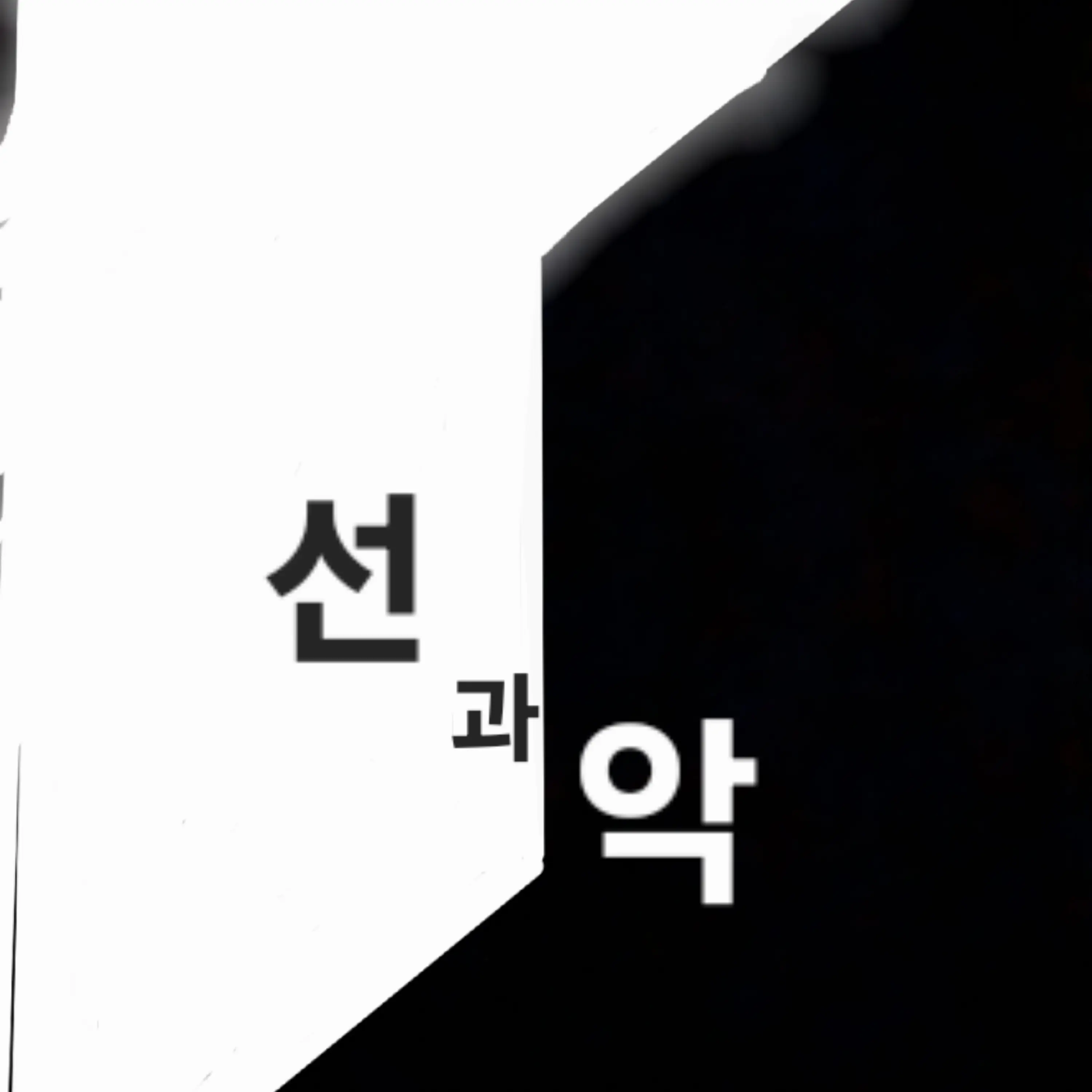 SzZs의 '' 평범?… 그딴게 뭔데. ''