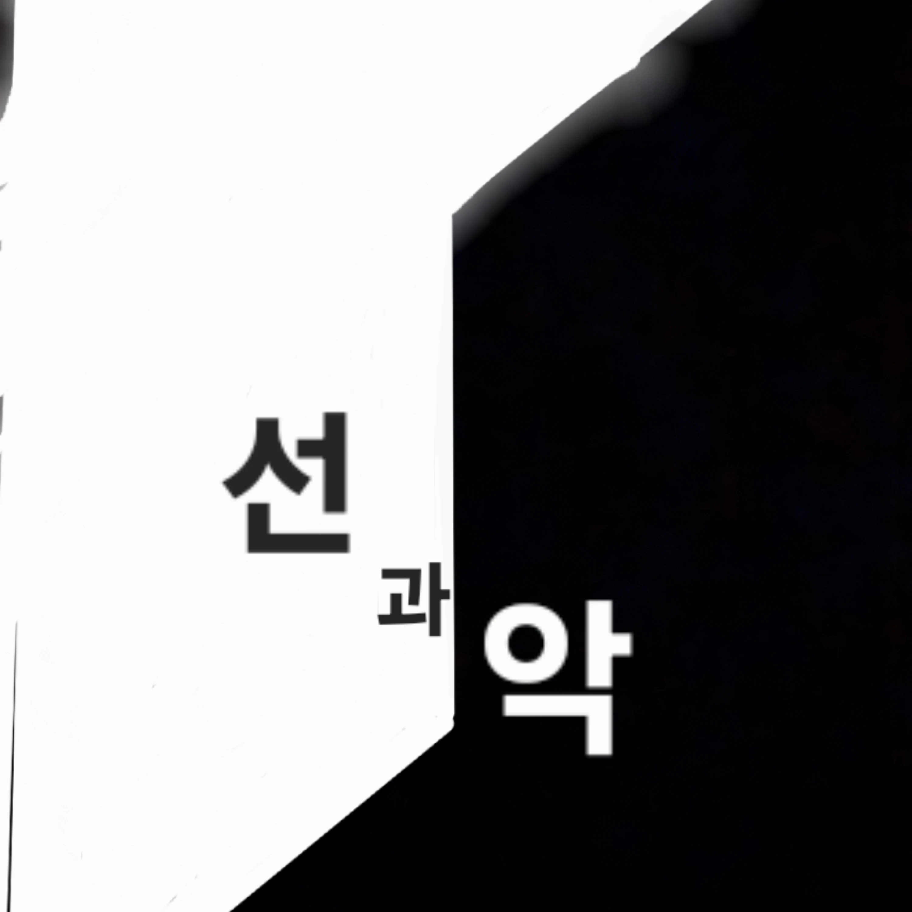 '' 평범?… 그딴게 뭔데. ''