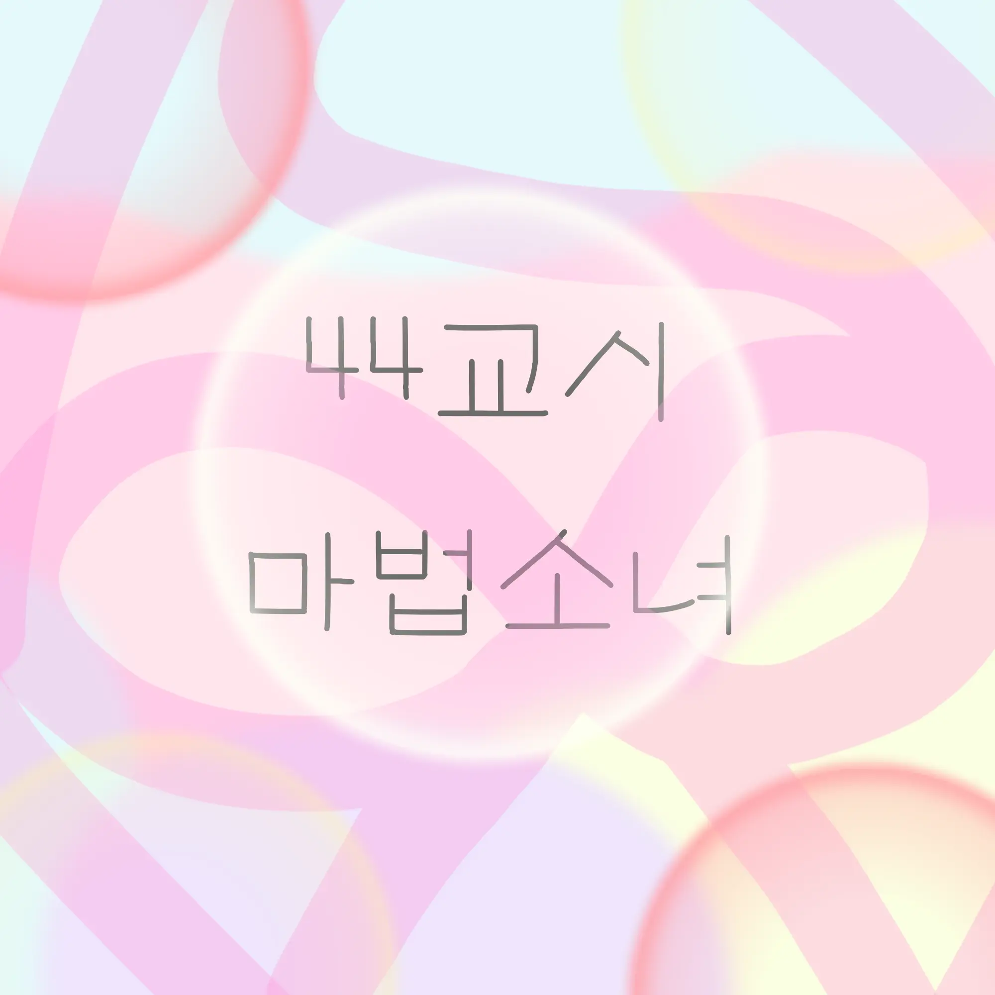 ehxhflpm6의 마법소녀 au