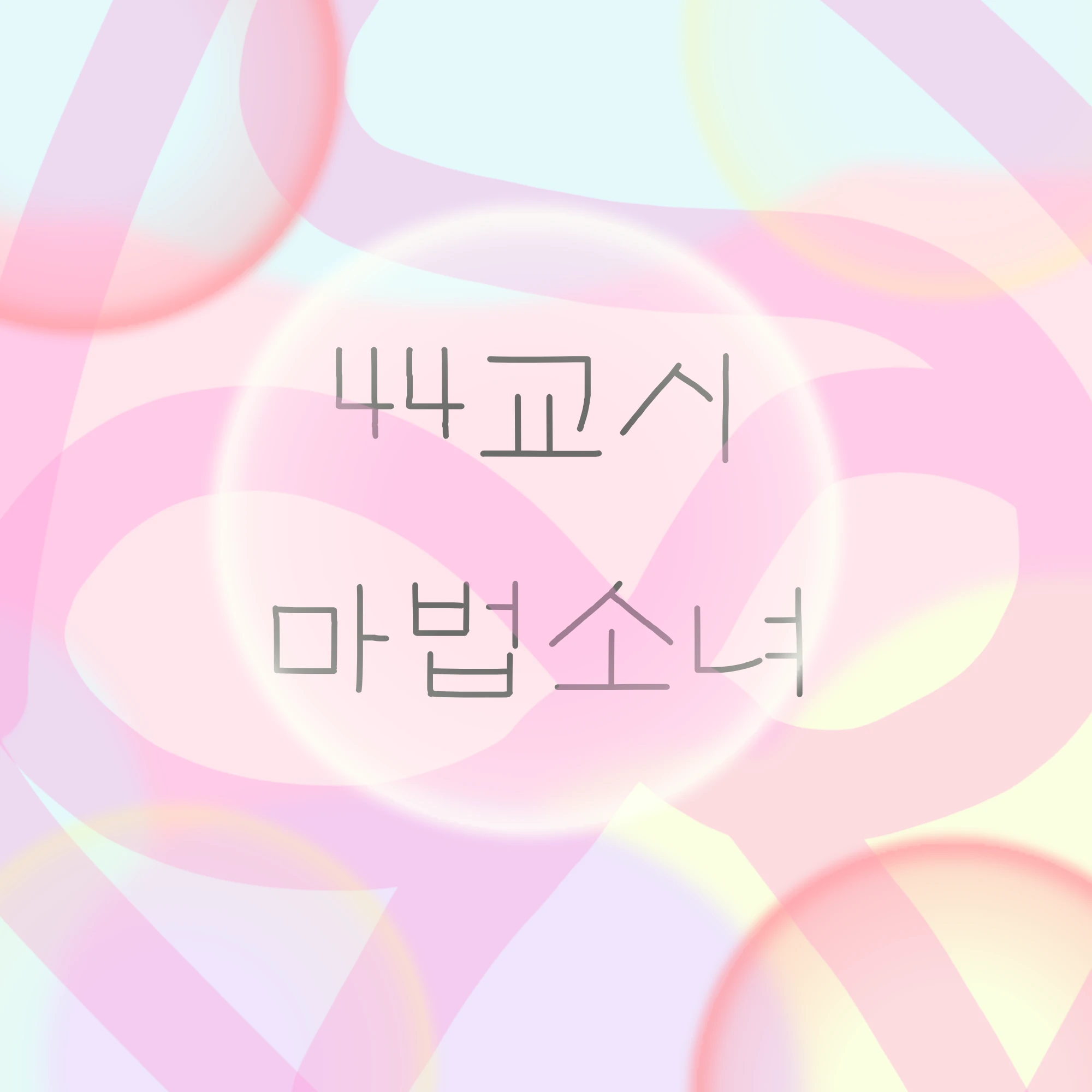 마법소녀 au