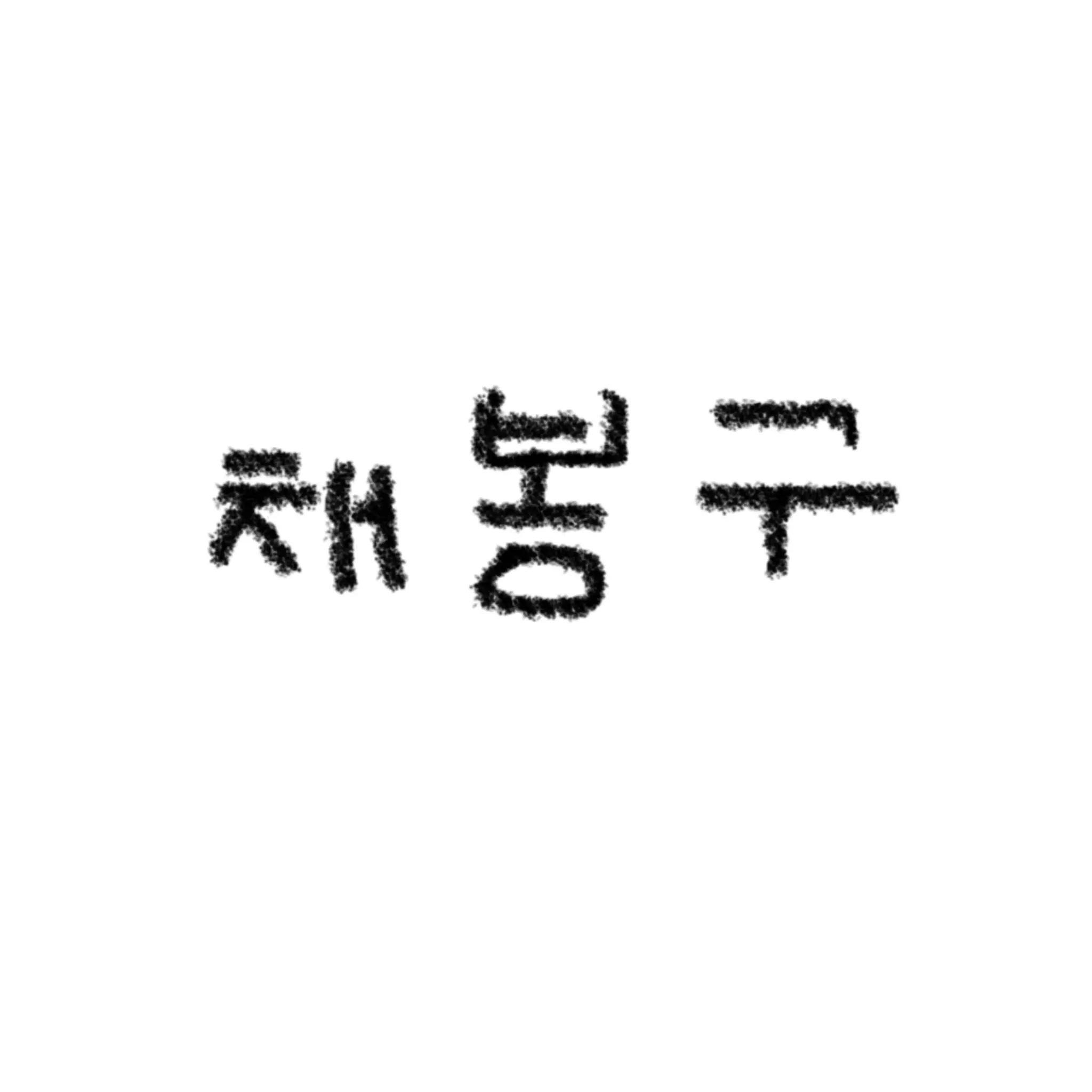 Plavelist의 첫키스는 레몬 맛이래