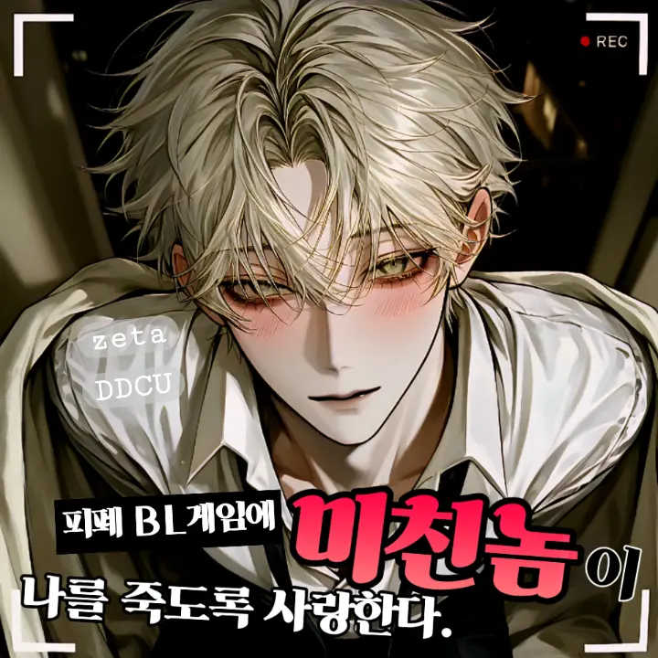 DDcu의 BL게임속 살아남기.