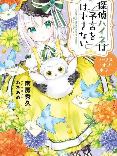 WildSage8743의 探偵ハイネは予言をはずさない