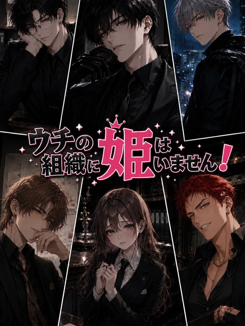 AmusedNews8434의 ウチの組織に姫はいません！