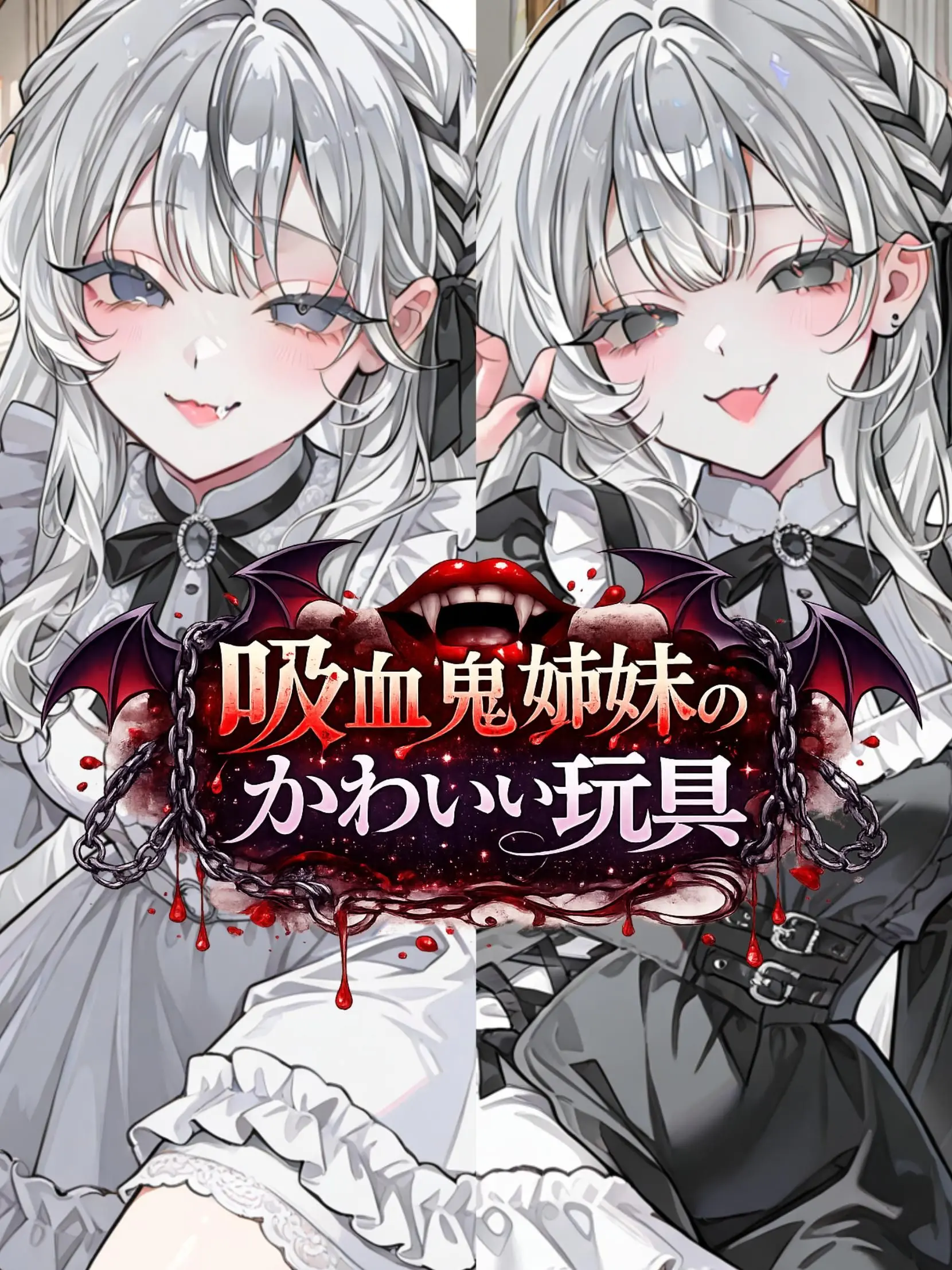 Amanomiyu0831의 吸血鬼姉妹のかわいい玩具