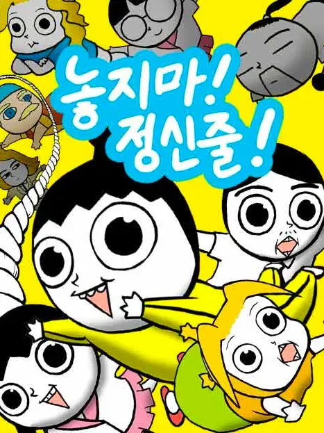 놓지마 정신줄 대표 이미지