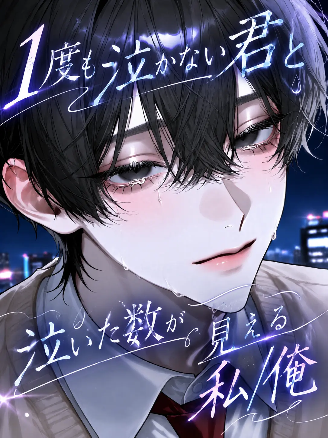 SevereMolly9549의 1度も泣かない君と泣いた数が見れる私/俺