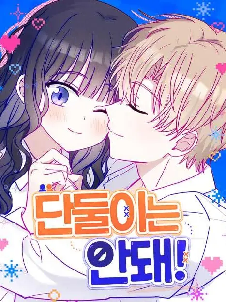 Umm_nyamnya의 단둘이는 안 돼!