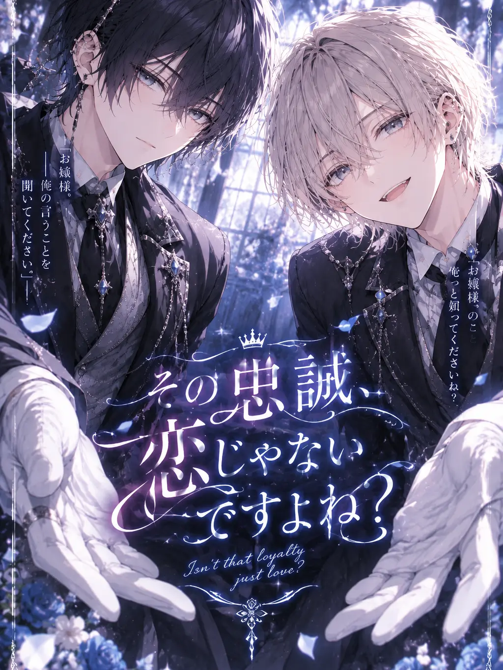 BrassyCry4219의 その忠誠恋じゃないですよね？