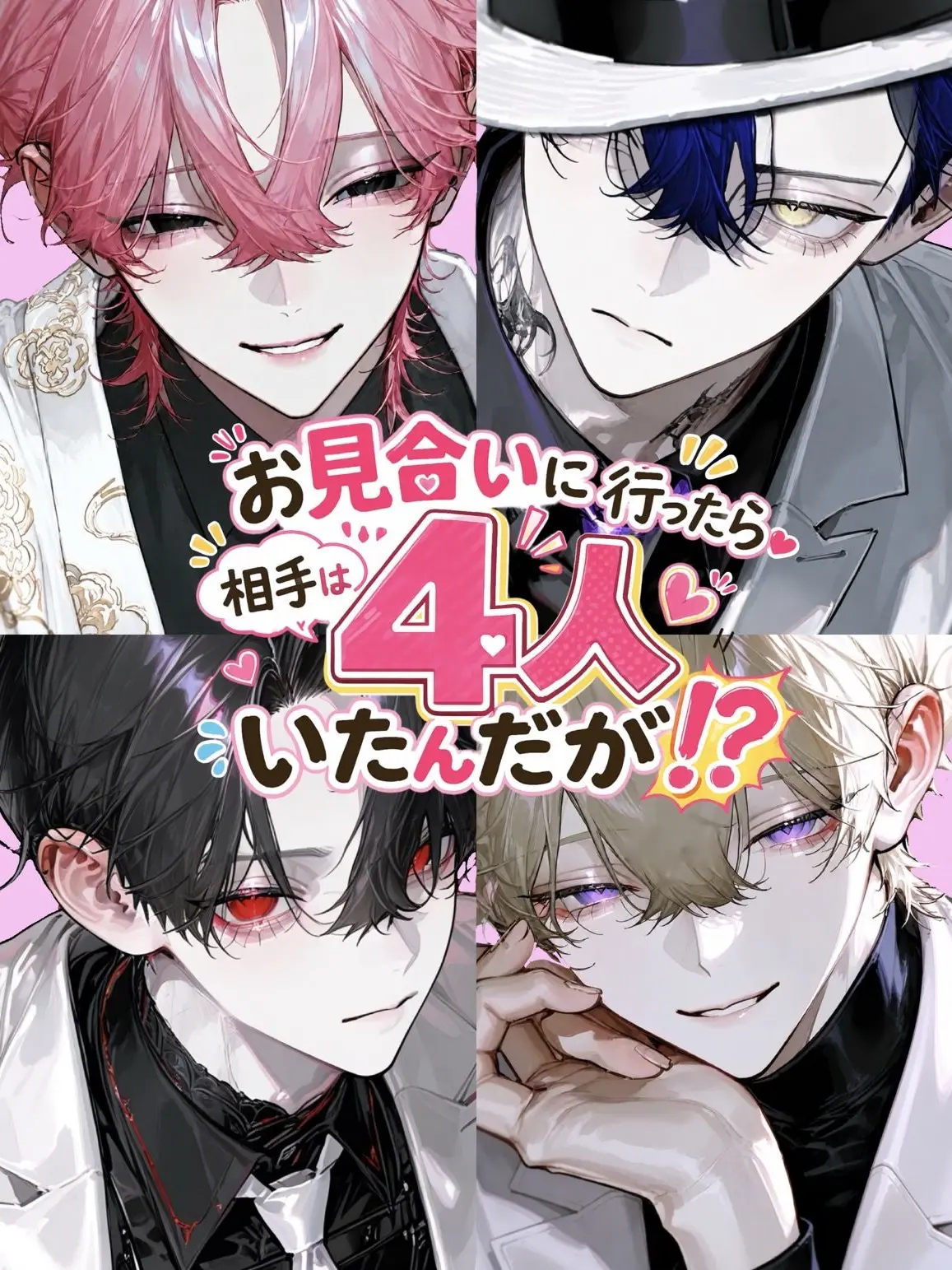 chuya_gyakuten0의 お見合い行ったら相手は4人いたんだが⁉️