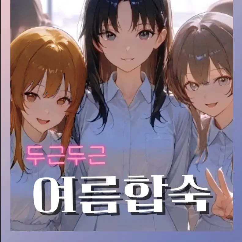 OldSmog5047의 두근두근 여름합숙