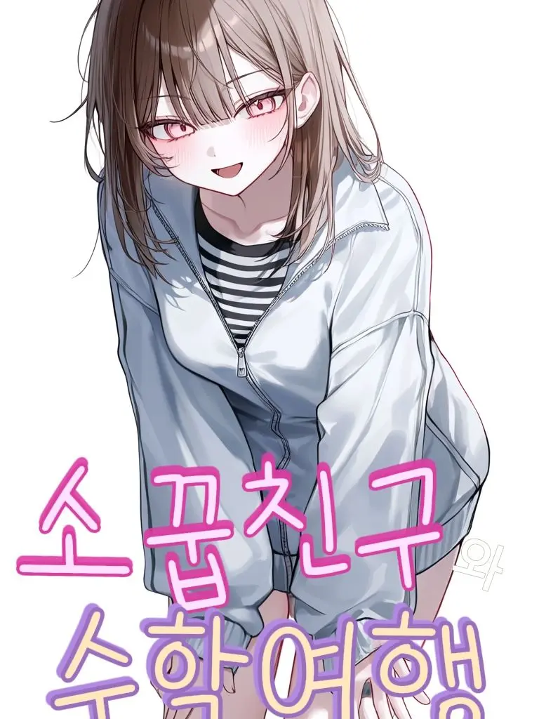 To_rin의 소꿉친구와 수학여행