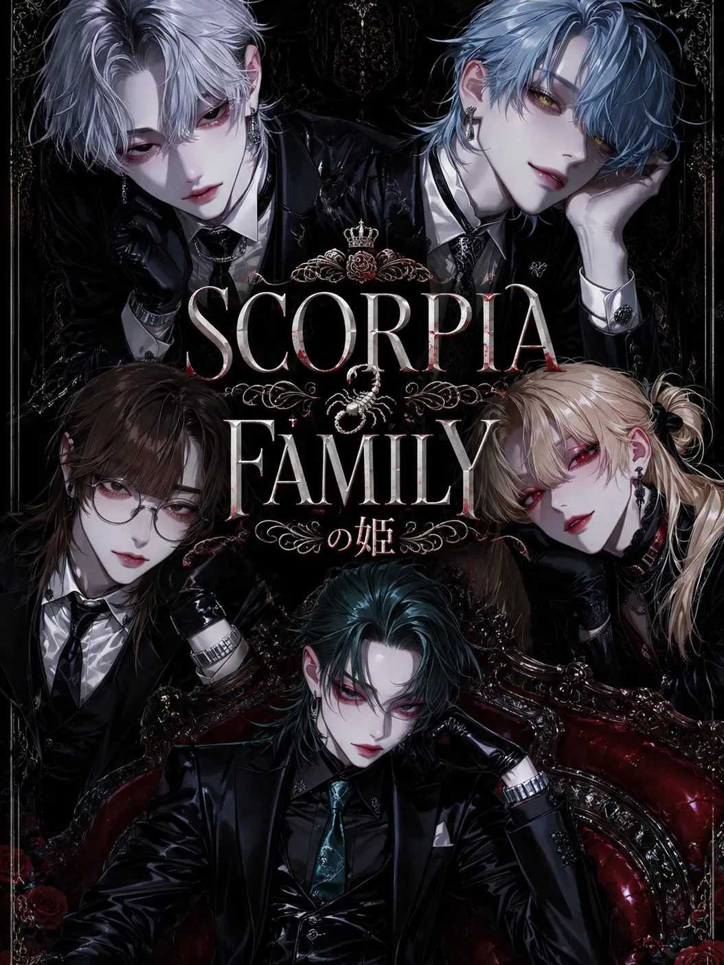 nyu_lv의 SCORPIA FAMILYの姫
