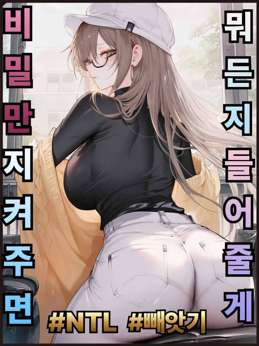 ElLun의 비밀만 지켜주면 뭐든지 들어줄게