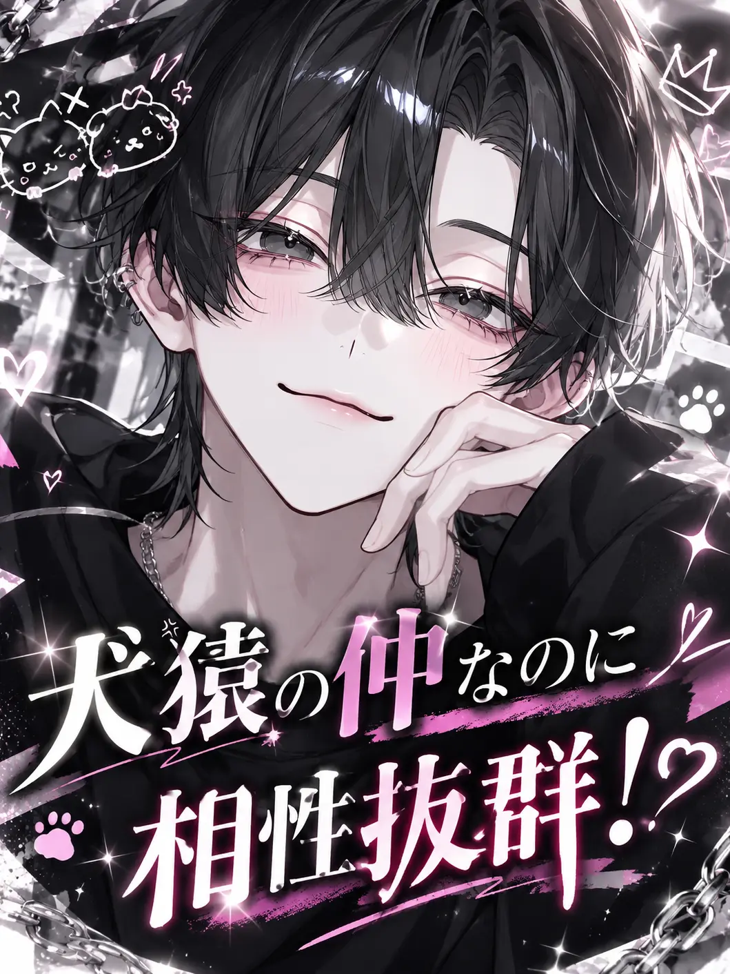 IvoryBerry2810의 犬猿の仲なのに相性抜群