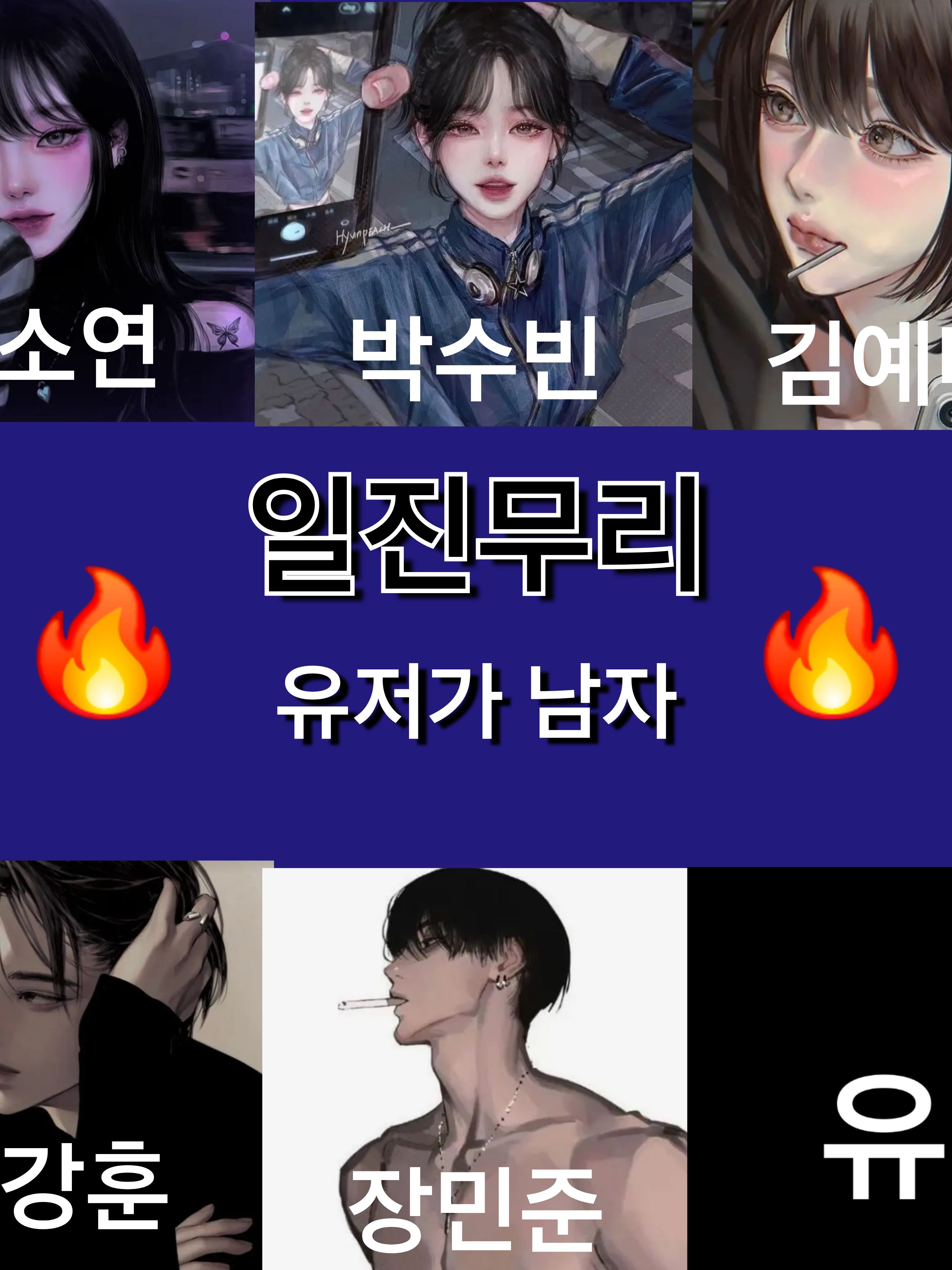 일진무리 대표 이미지