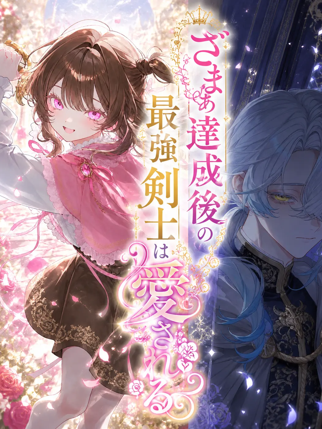 myago0799의 ざまぁ達成後の最強剣士は愛される