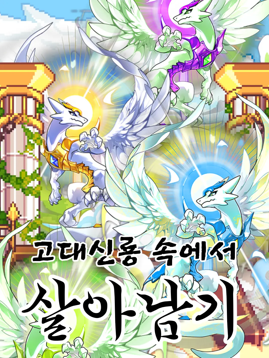 LovelyGesso4331의 고대신룡 속에서 살아남기