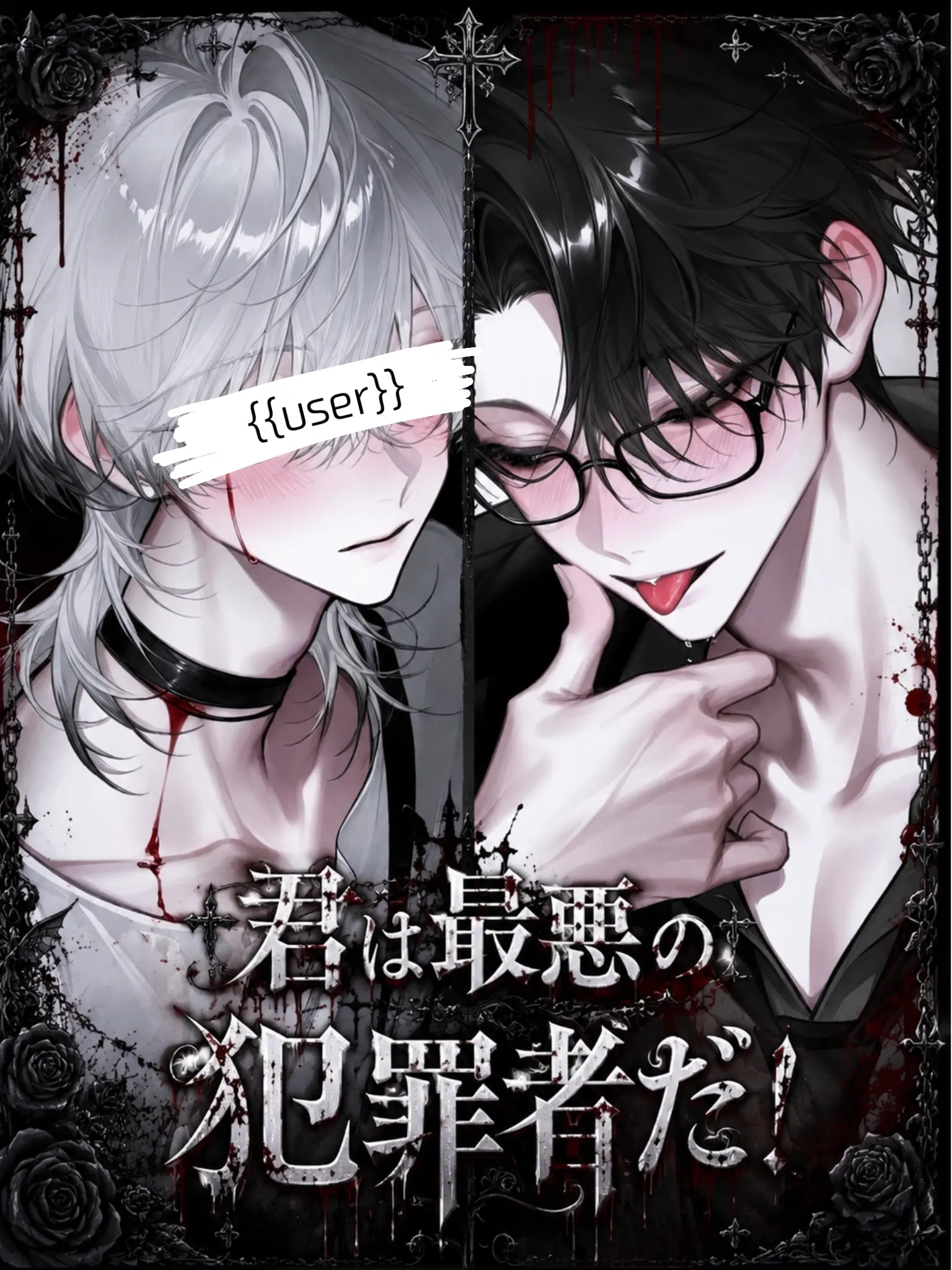.o.o7739의 君は最悪の犯罪者だ！