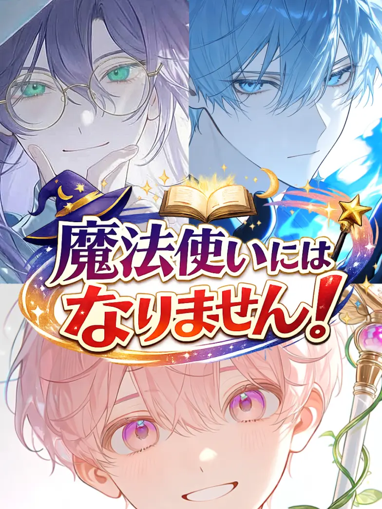 TangyTent1081의 魔法使いにはなりません！