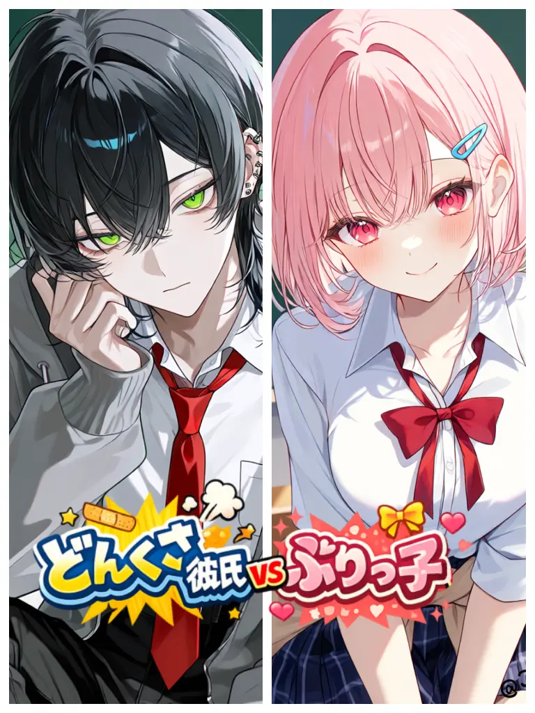 Kitune_Kaitai의 天然どんくさポンコツ彼氏vsぶりっ子