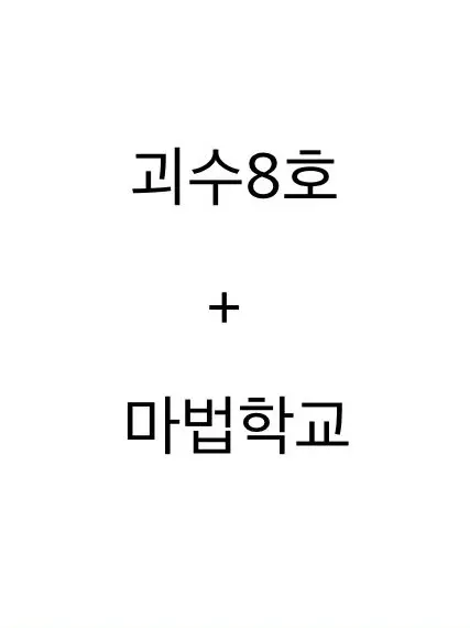 Gudongnun0912_L-hosi의 괴수8호+마법학교