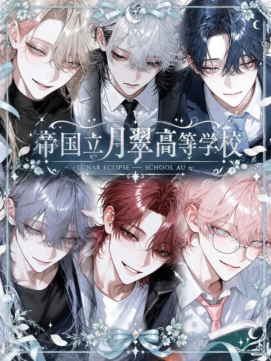_nzNy2의 帝国立月翠高等学校 ✦.·