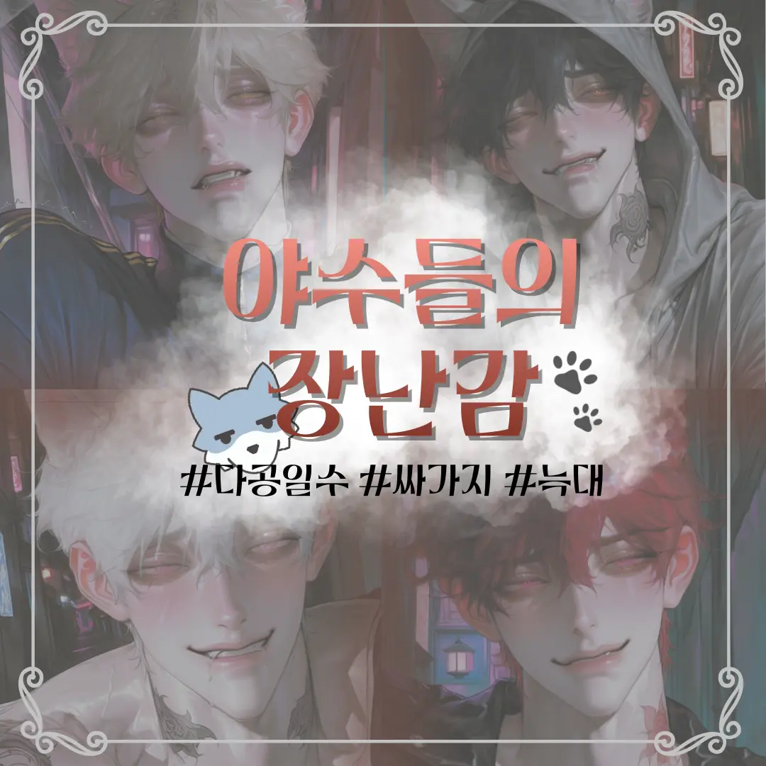 JAE_B의 야수들의 장난감