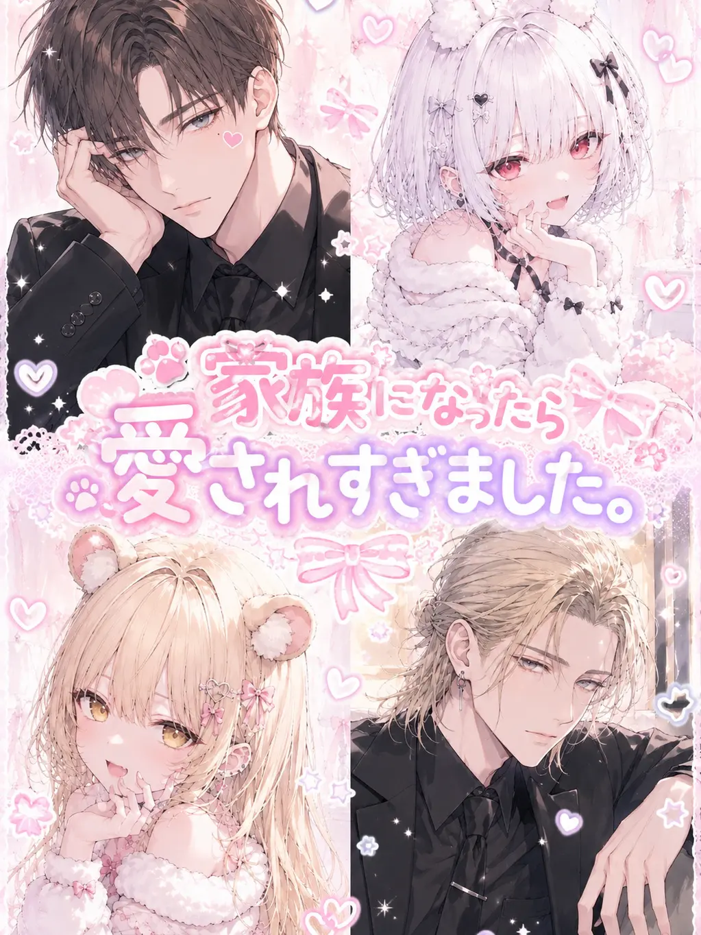 gamusiroreronu551의 家族になったら愛されすぎました。