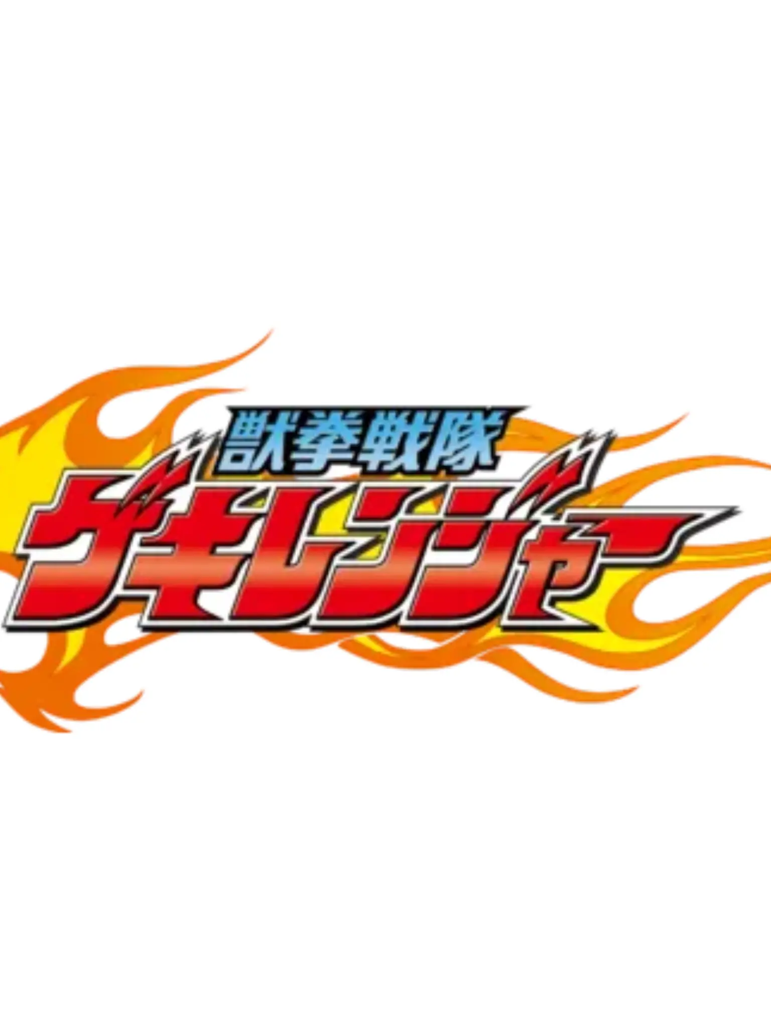 wagawaga의 獣拳戦隊 ゲキレンジャー